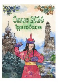 Туры по России: сезон 2026