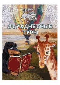 Двухдневные туры 2025