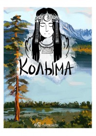 Ралли «Магадан - Якутск»: Колымская трасса