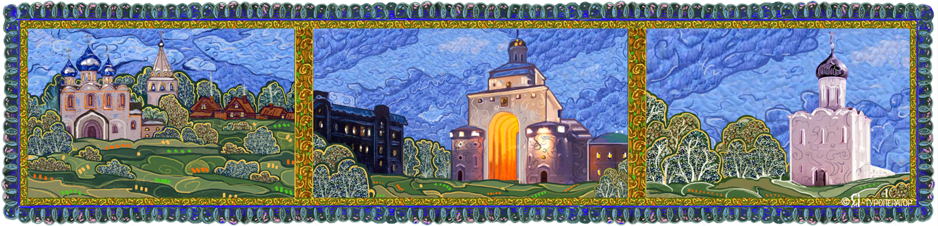 Купола и звезды: Владимир - Суздаль